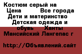 Костюм серый на 116-122 › Цена ­ 500 - Все города Дети и материнство » Детская одежда и обувь   . Ханты-Мансийский,Лангепас г.